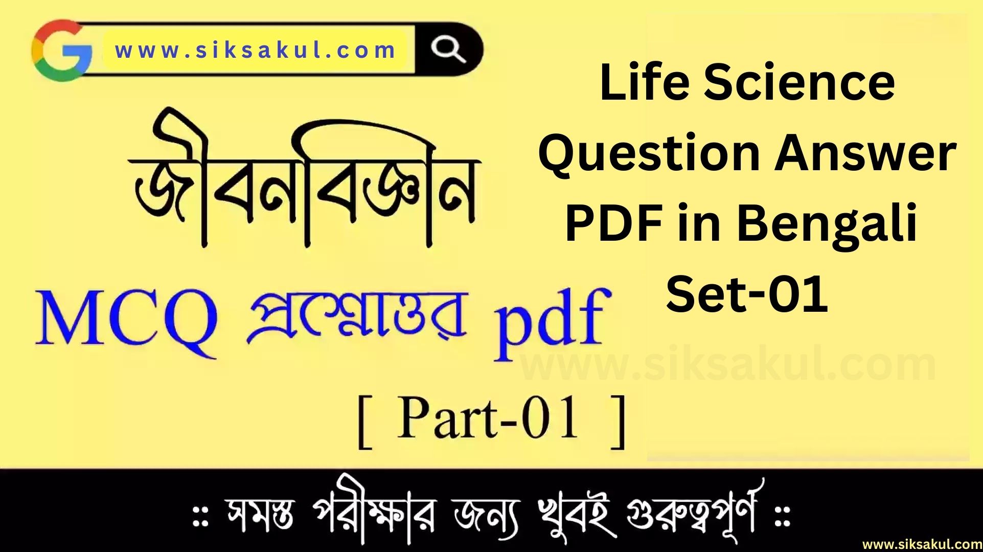 Life Science Question Answer PDF in Bengali