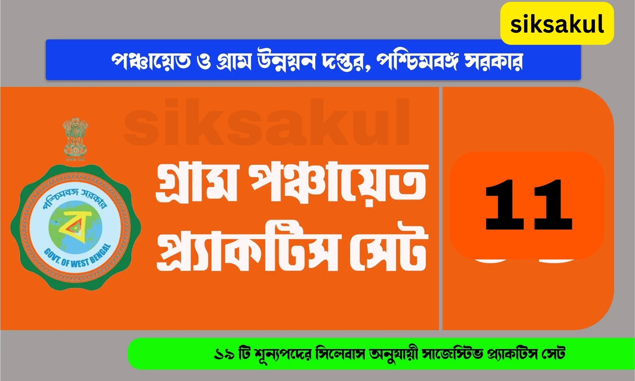 WB Gram Panchayat Practice Set 11