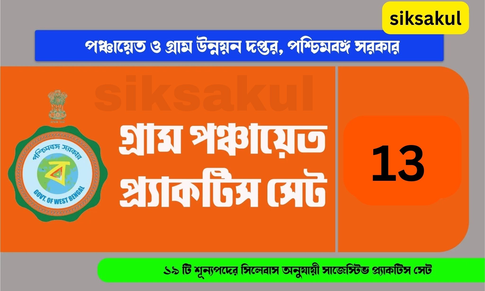 WB Gram Panchayat Practice Set 2024