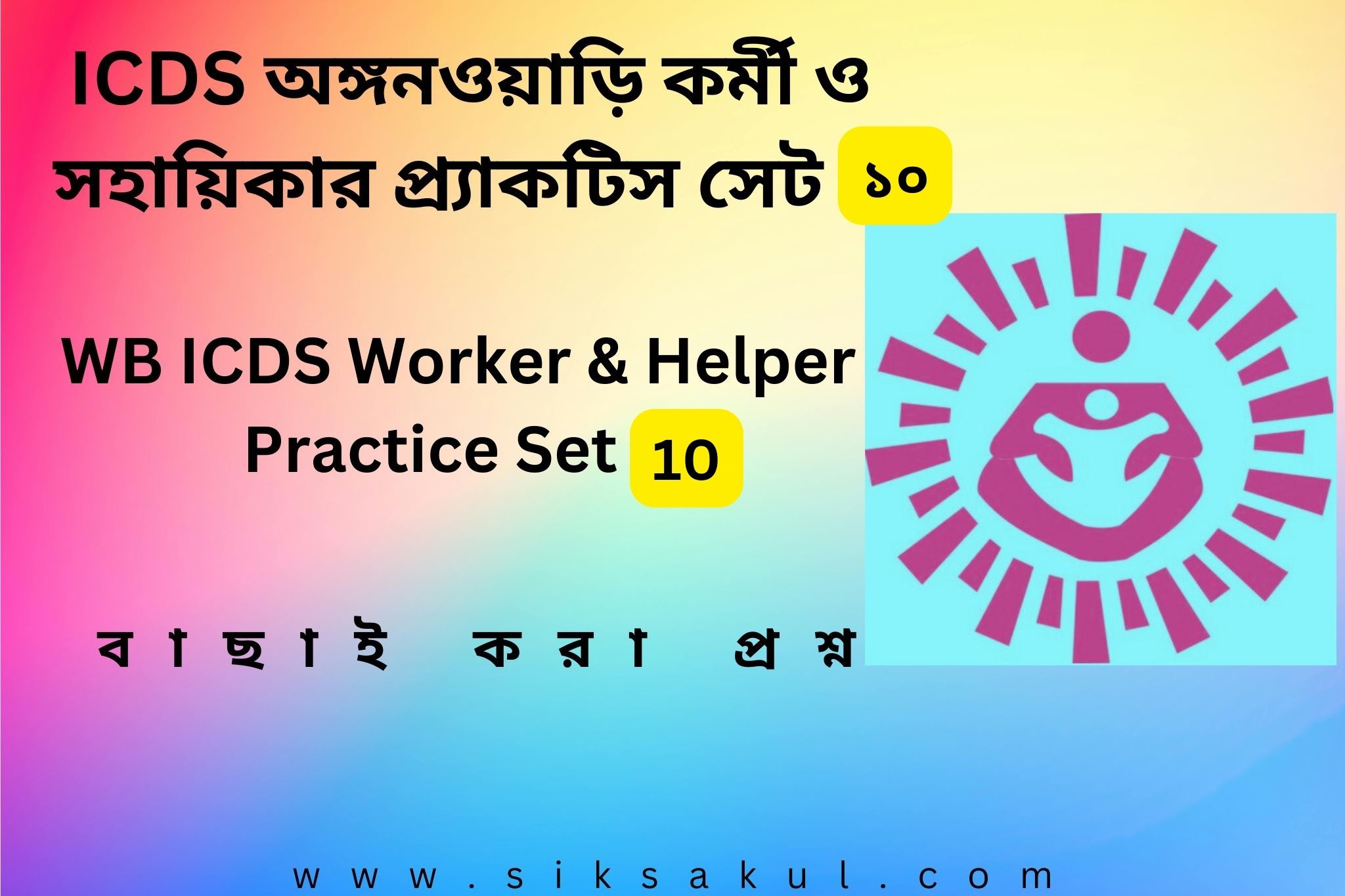 ICDS Anganwadi Practice Set