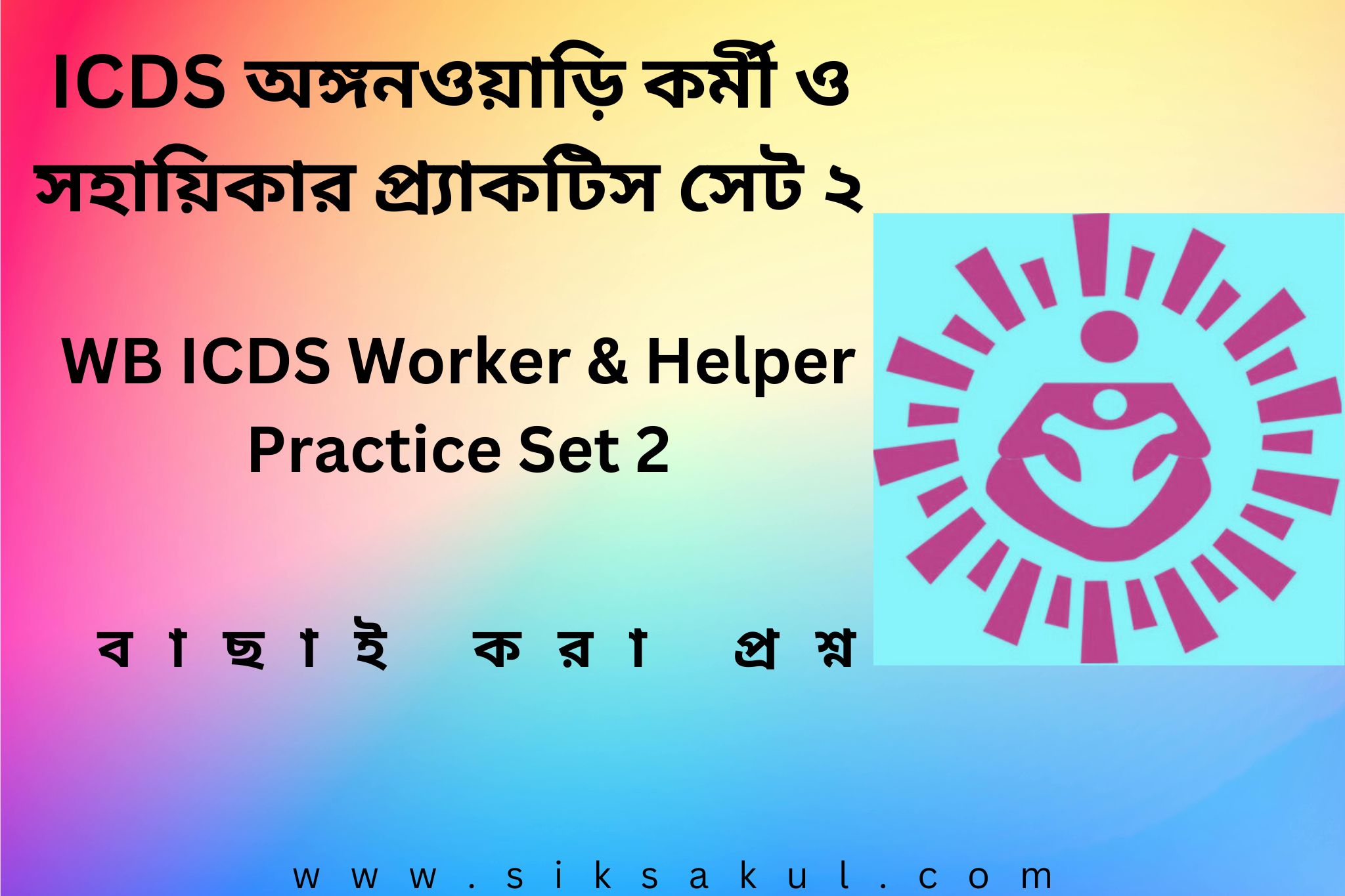 WB ICDS Worker & Helper Practice Set 2