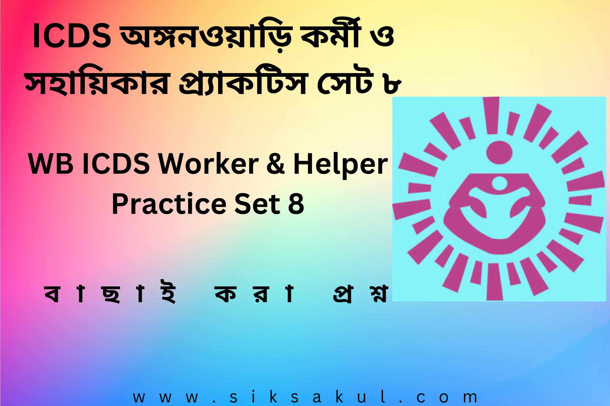 WB ICDS Worker & Helper Practice Set