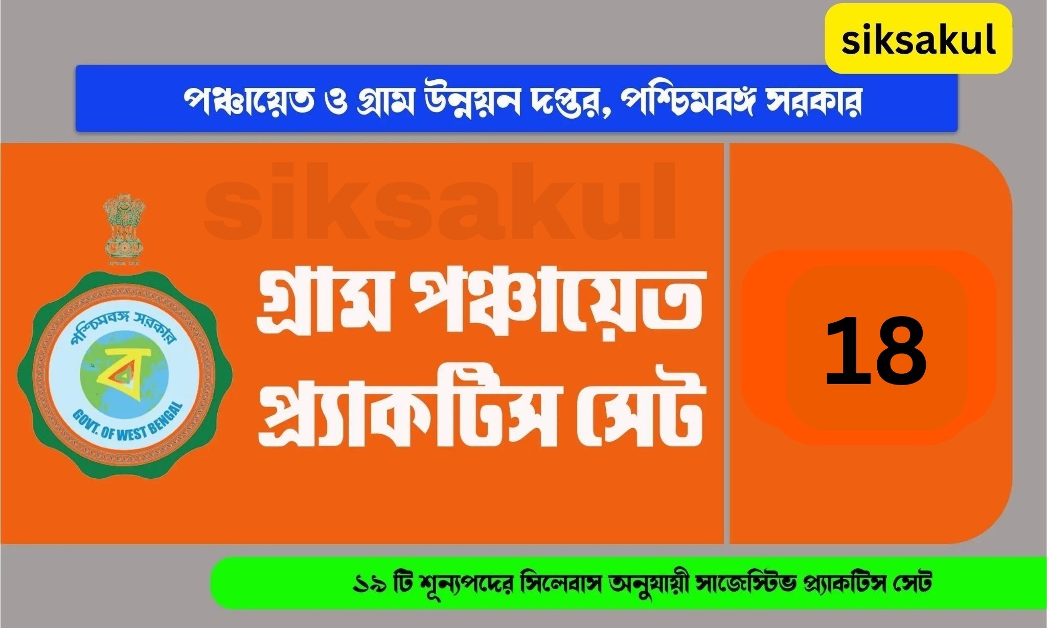 WB Gram Panchayat Practice Set 2024