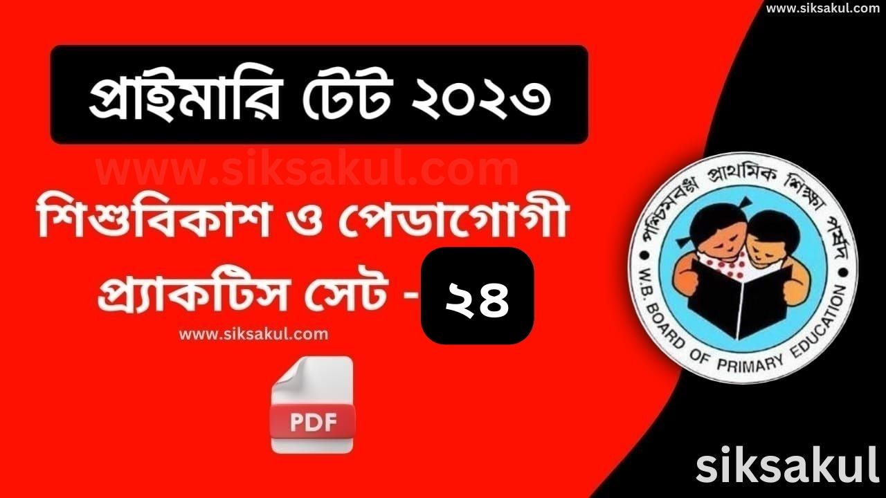 Child Development and Pedagogy MCQ in Bengali