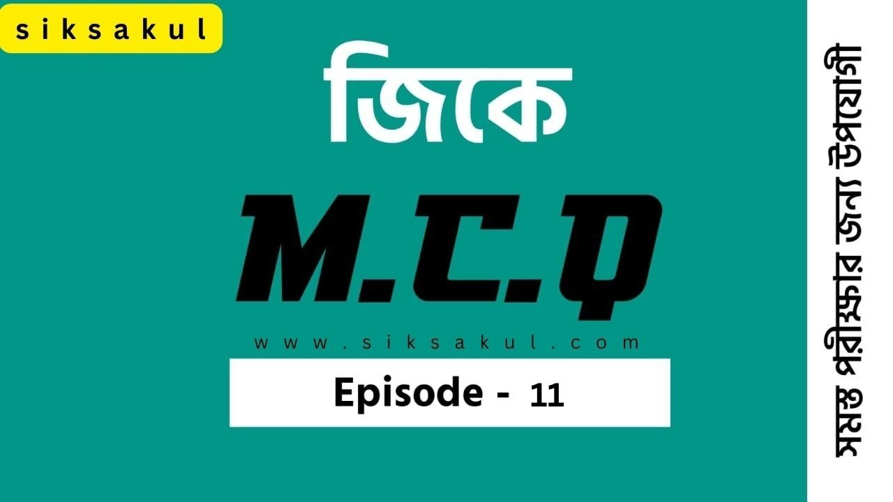 General Knowledge MCQ in Bengali Part 11General Knowledge MCQ in Bengali Part 11