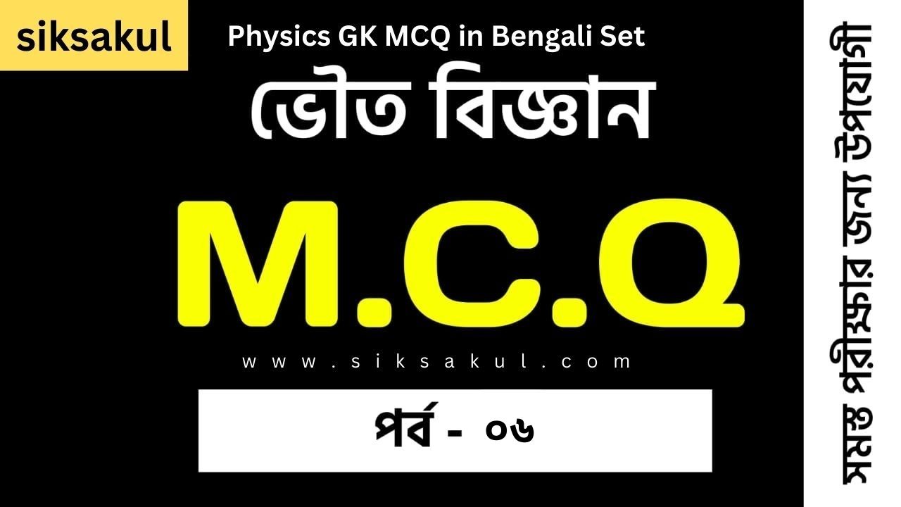 General Science Physics MCQ l Important Physics GK MCQ in Bengali Set 6