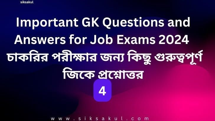 Important GK Questions and Answers 2024 l গুরুত্বপূর্ণ জিকে প্রশ্নোত্তর – 04