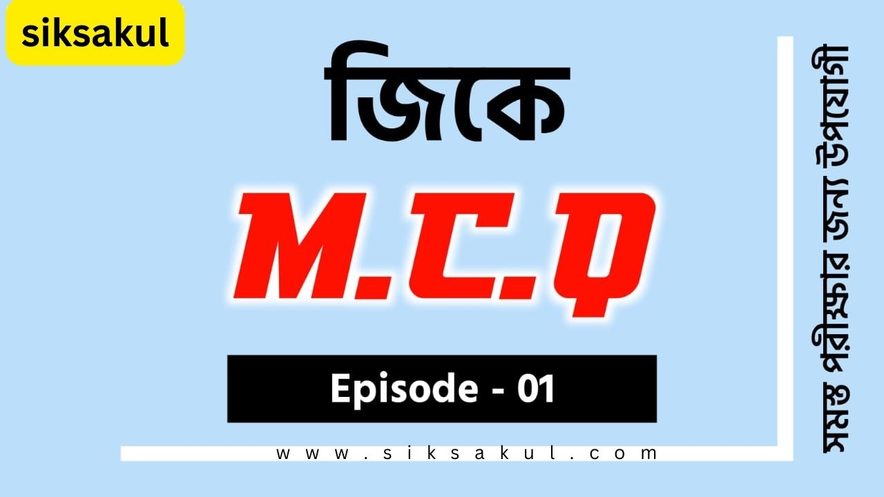  Important General Knowledge MCQ in Bengali Part - 01 l জেনারেল নলেজ MCQ পর্ব - ০১