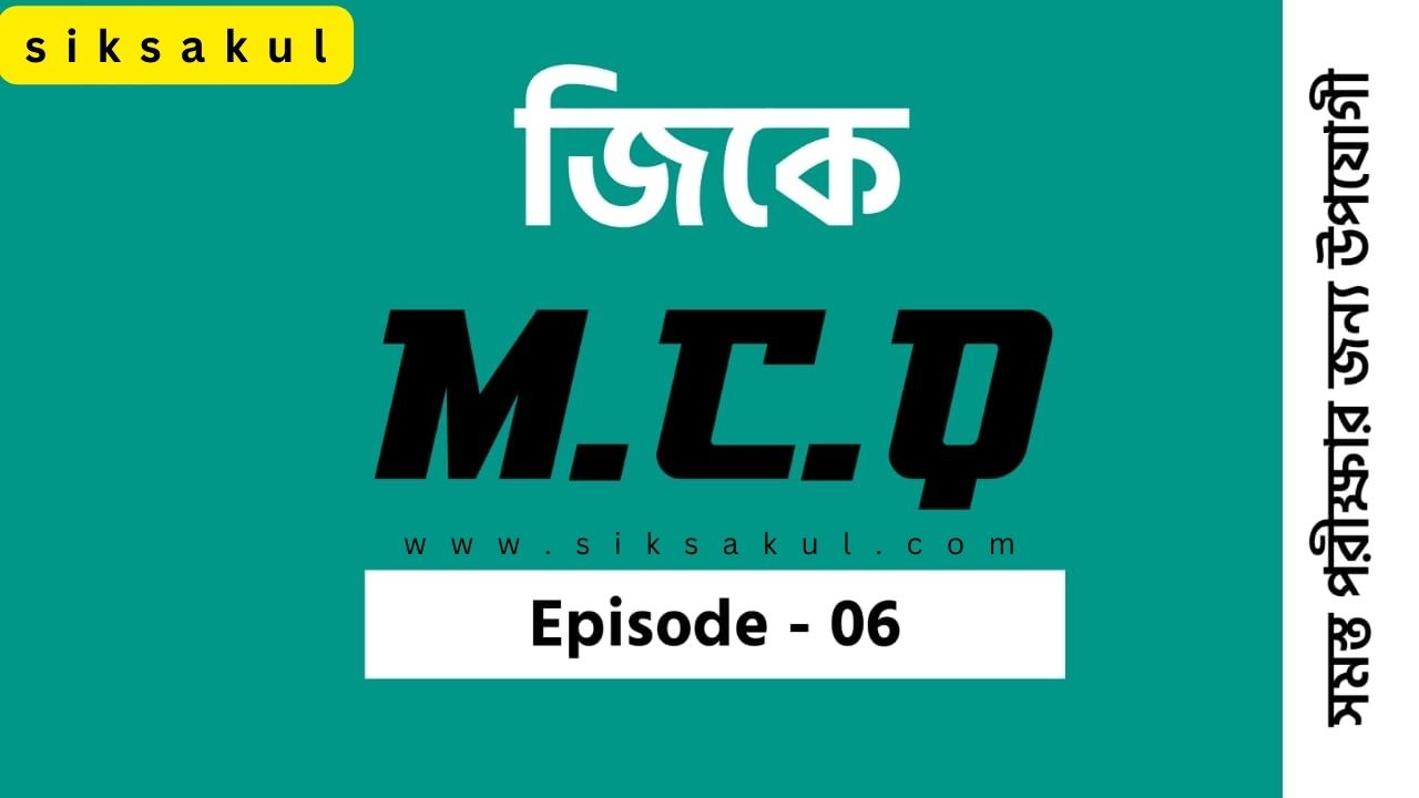 Special General Knowledge MCQ in Bengali Part - 06