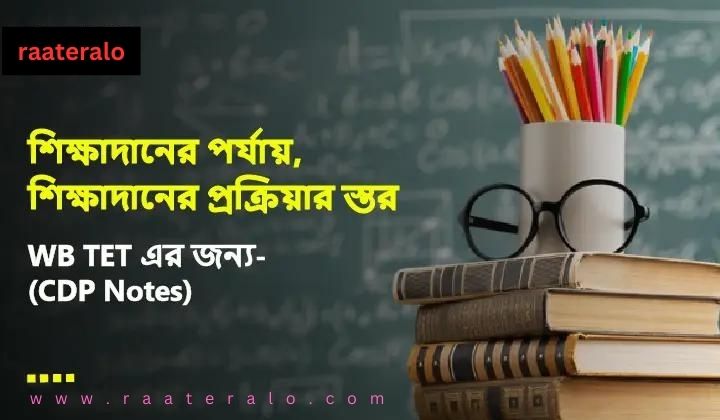 Teaching Stage and Stage of Teaching Process 2024l শিক্ষাদানের পর্যায়, শিক্ষাদানের প্রক্রিয়ার স্তর, WB TET এর জন্য-(CDP Notes)