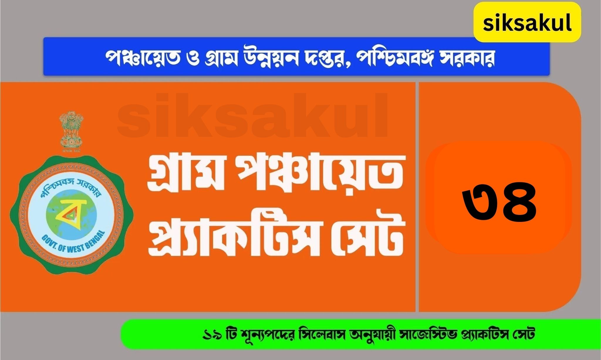 WB Gram Panchayat Practice Set 2024 siksakul