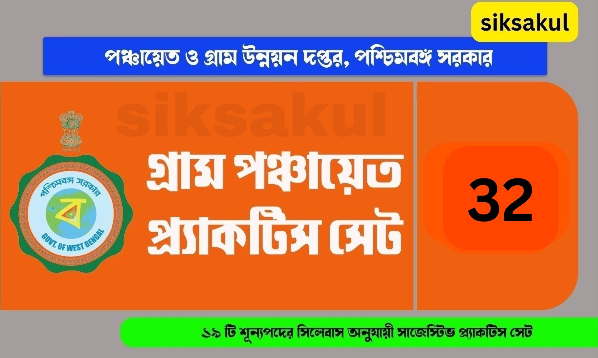 WB Gram Panchayat Practice Set 32