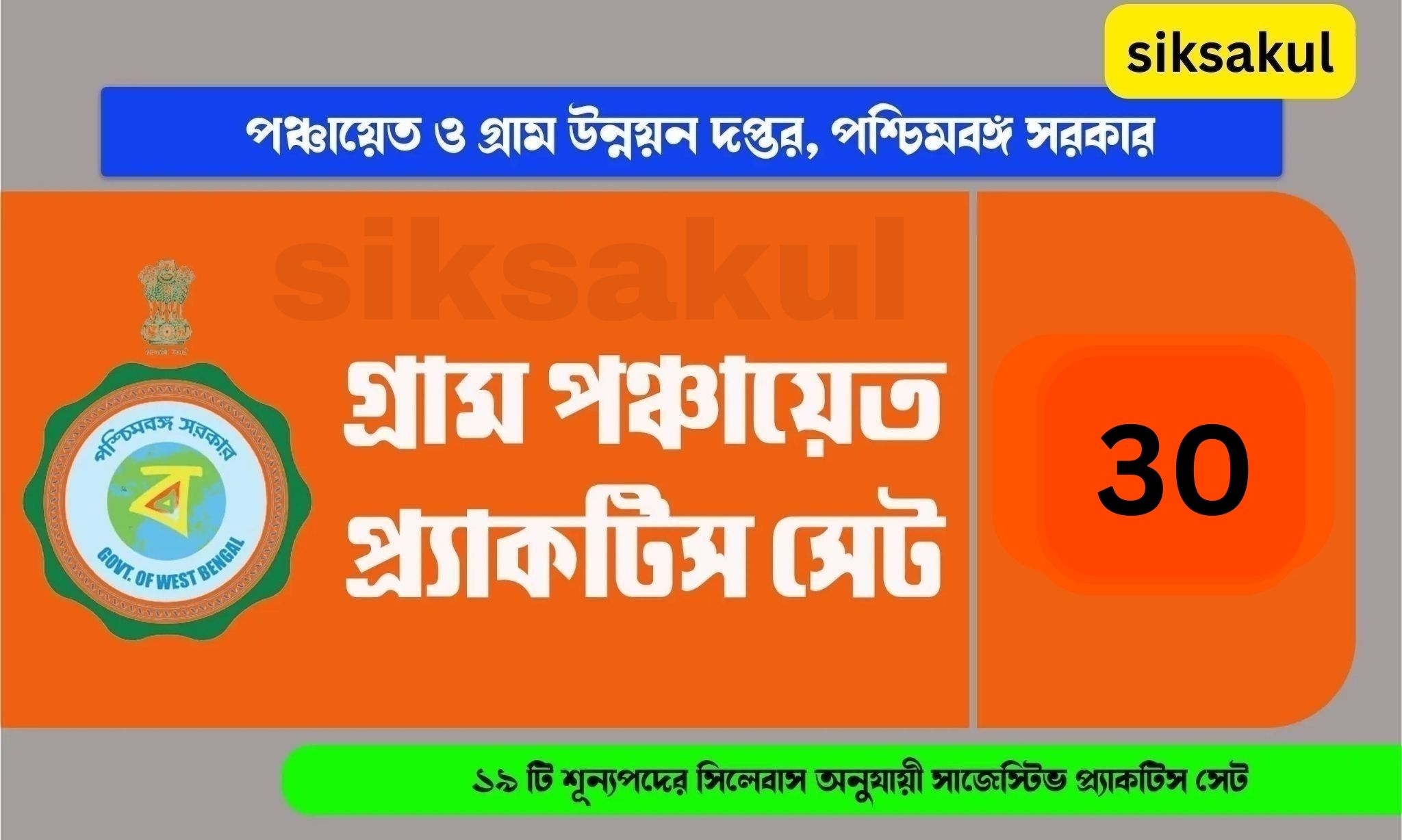 WB Gram Panchayat Practice Set in Bengali