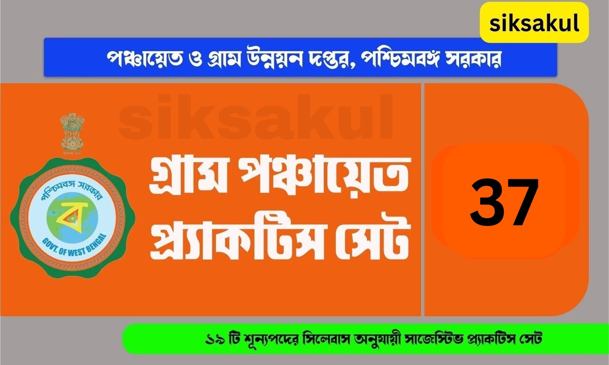 WB Gram Panchayat Preparation 2024