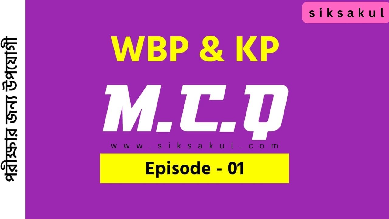 WBP & KP M.C.Q in Bengali Part - 01