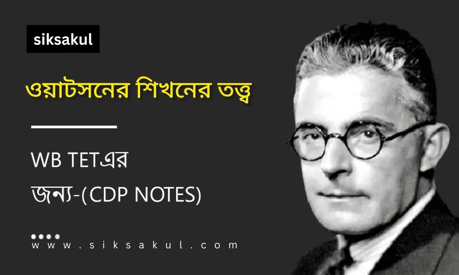 Watsons Learning Theory l ওয়াটসনের শিখনের তত্ত্ব, WB TET এর জন্য-(CDP Notes)