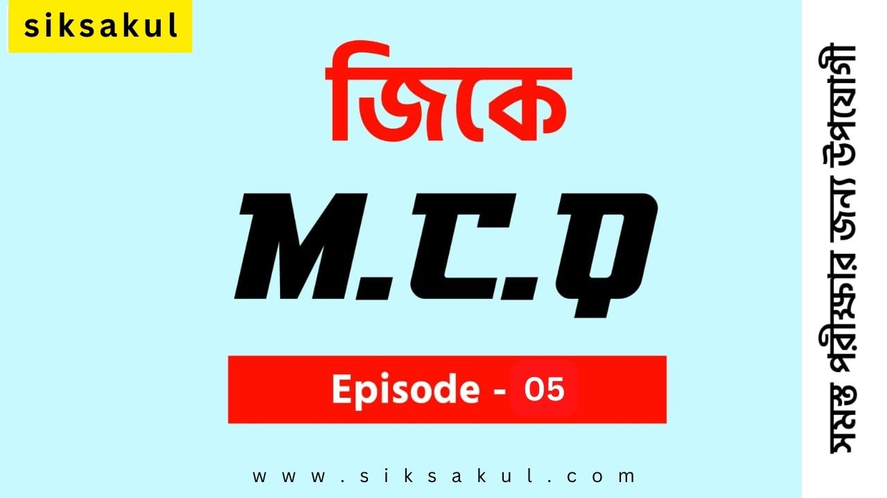 জেনারেল নলেজ MCQ পর্ব - ০৫