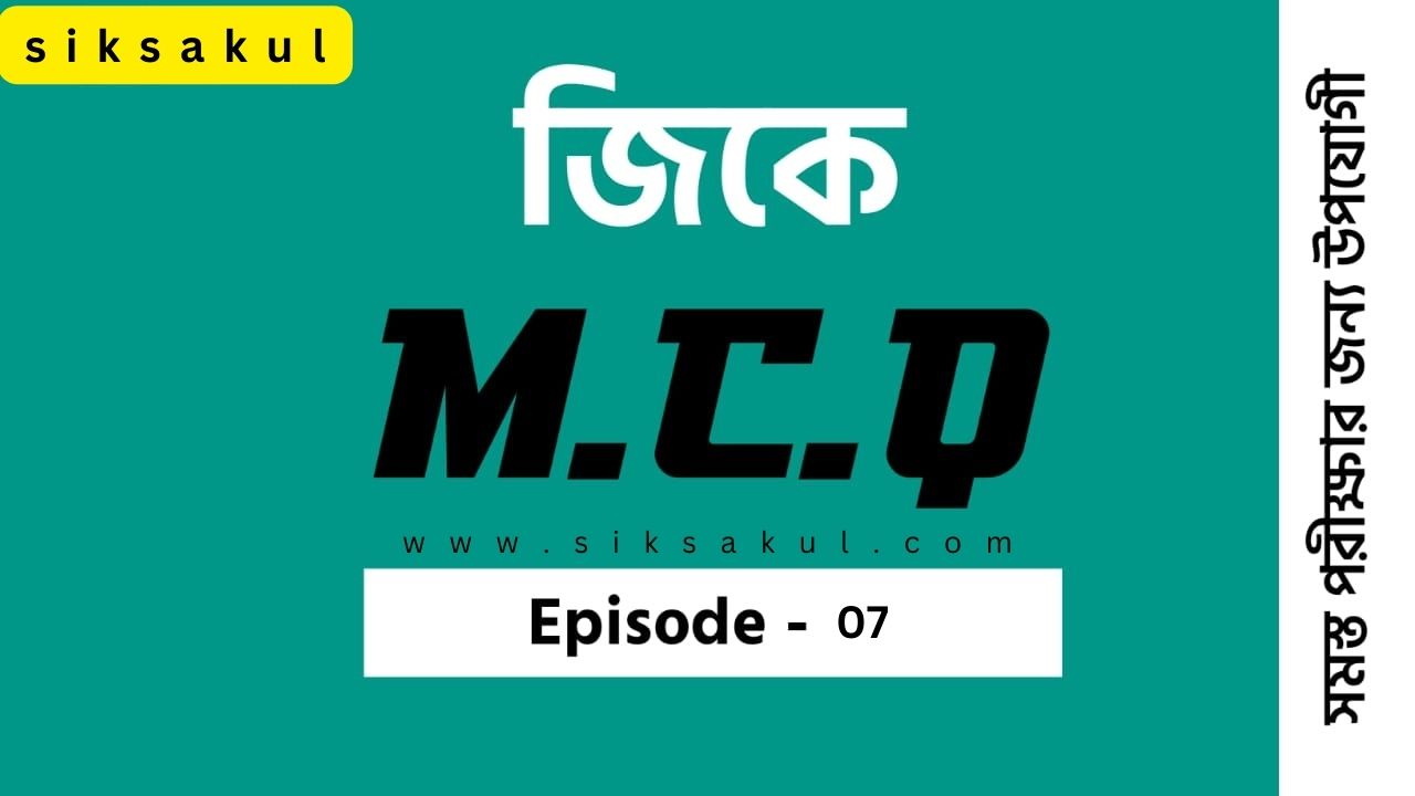 জেনারেল নলেজ MCQ পর্ব - ০৭