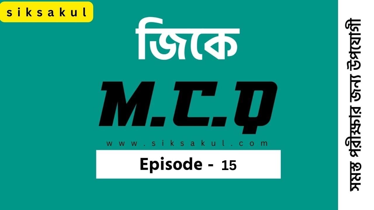 জেনারেল নলেজ MCQ পর্ব ১৫