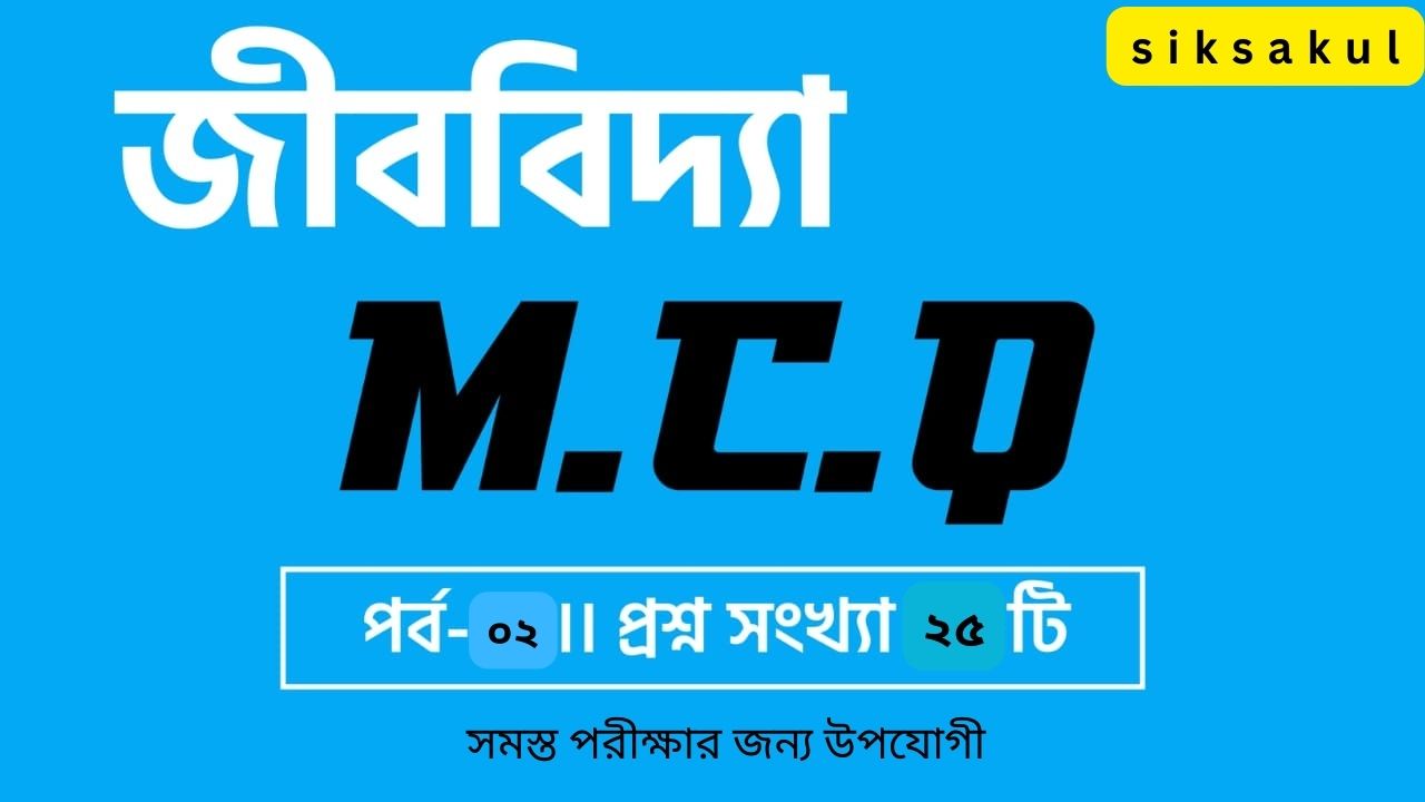 Biology M.C.Q in Bengali Part - 02