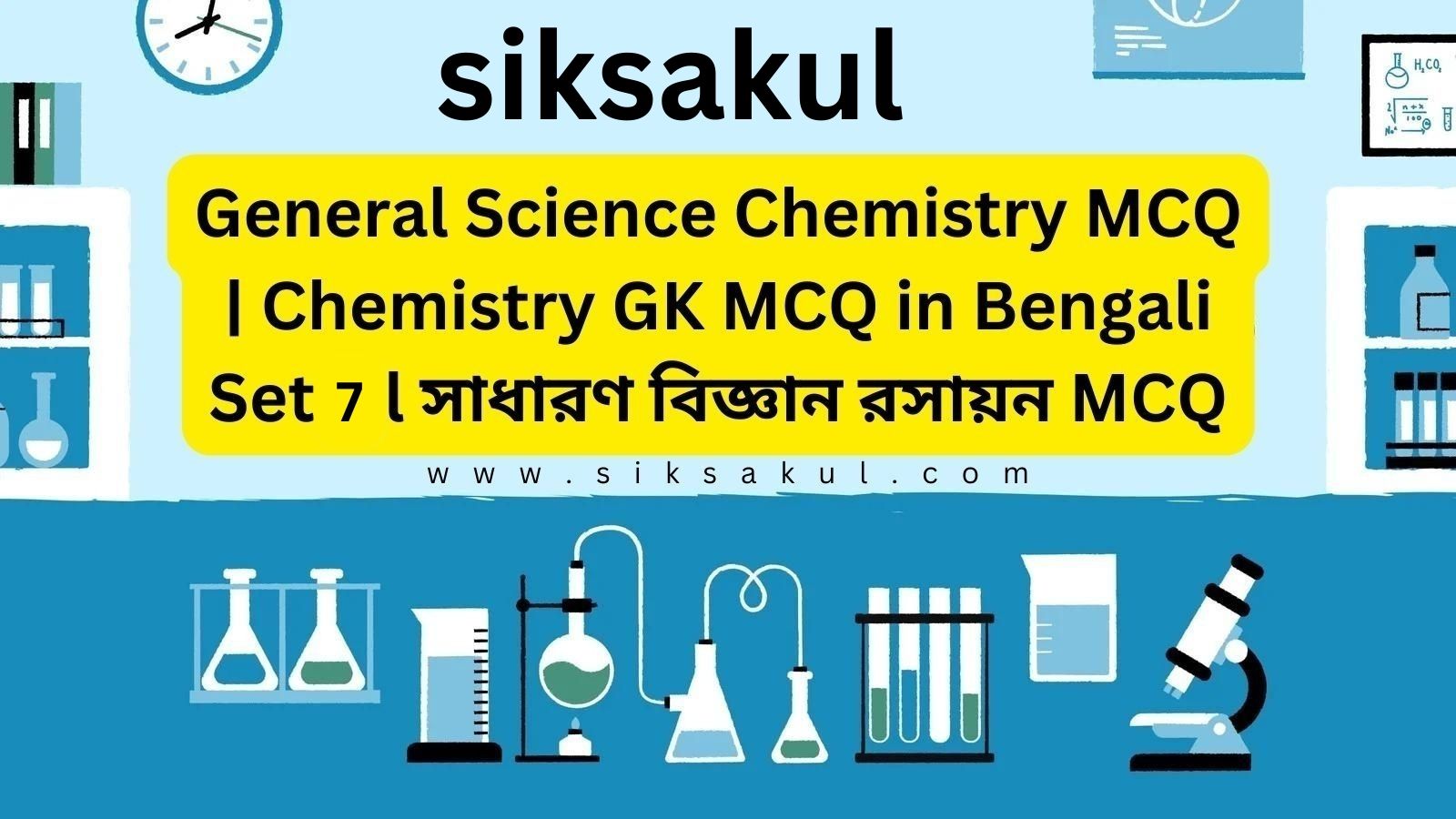 Chemistry GK MCQ in Bengali Set 7 General Science Chemistry MCQ 2024