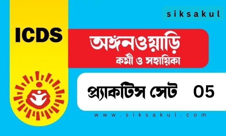 ICDS Anganwadi Practice Set 2024 l অঙ্গনওয়াড়ি কর্মী ও সহায়িকা প্র্যাকটিস সেট ৫