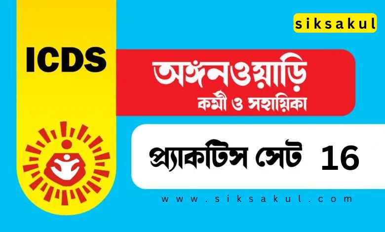 অঙ্গনওয়াড়ি কর্মী ও সহায়িকা প্র্যাকটিস সেট ১৬ | ICDS Practice Set 2024