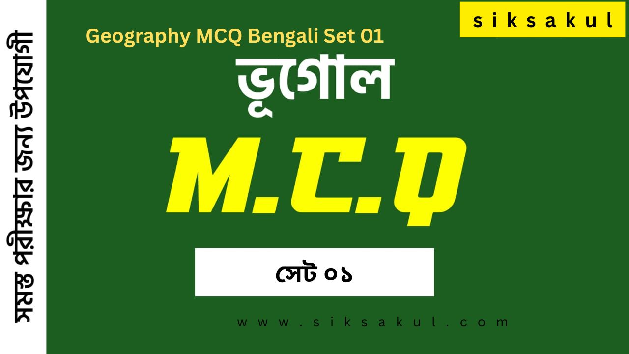 Important Geography MCQ Bengali Set 01