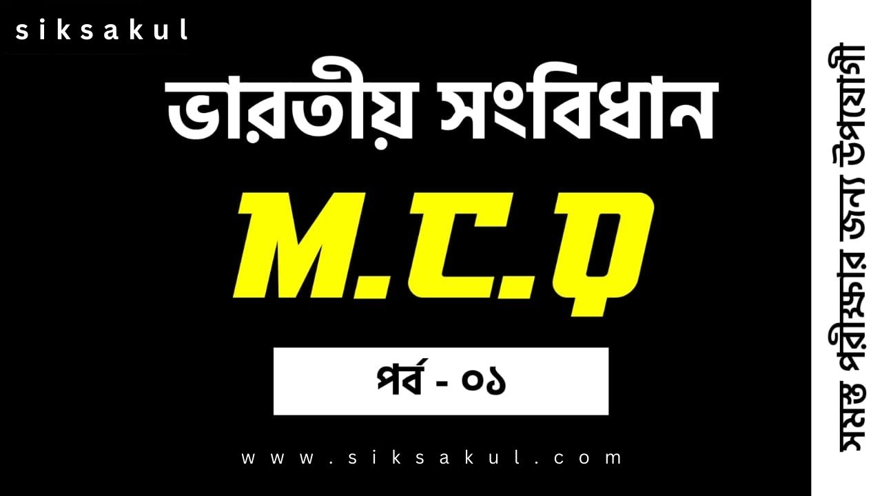 Indian Constitution MCQ in Bengali Part 01