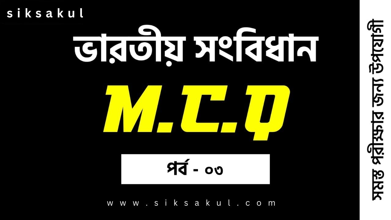 Indian Constitution MCQ in Bengali Part 03 l ভারতীয় সংবিধান MCQ পর্ব ০৩