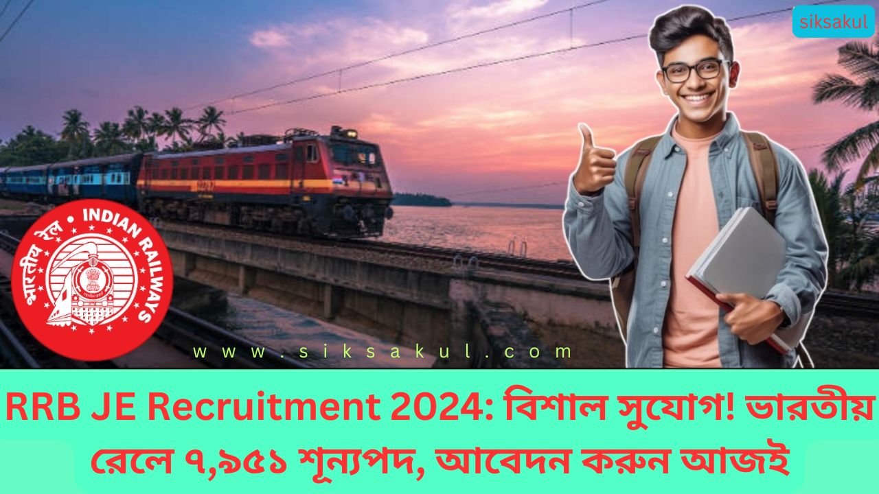 RRB JE Recruitment 2024: বিশাল সুযোগ! ভারতীয় রেলে ৭,৯৫১ শূন্যপদ, আবেদন করুন আজই