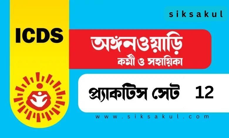 WB ICDS Practice Set 2024 l Anganwadi Workers and Helpers Practice Set 12