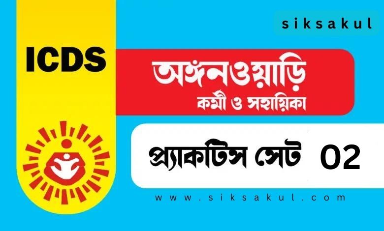 অঙ্গনওয়াড়ি কর্মী ও সহায়িকা প্র্যাকটিস সেট ২ l ICDS Practice Set 2024