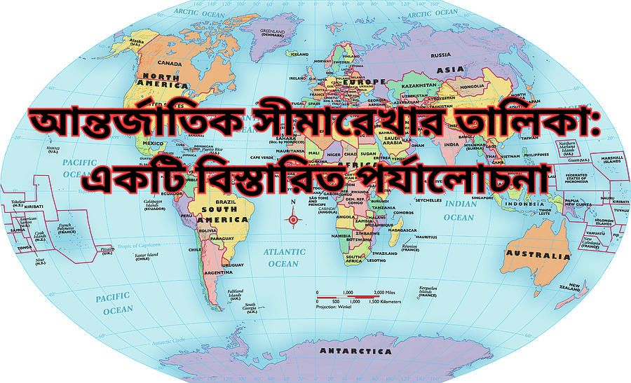 আন্তর্জাতিক সীমারেখার তালিকা: একটি বিস্তারিত পর্যালোচনা