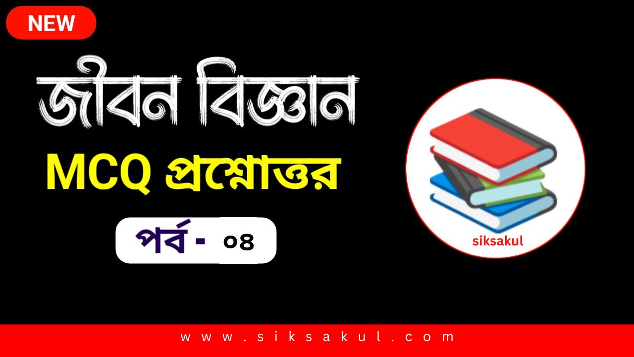 জীবন বিজ্ঞান MCQ প্রশ্ন ও উত্তর