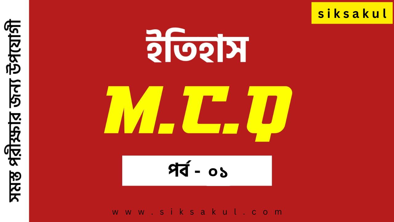 History MCQ Questions in Bengali Part 01 l ইতিহাস MCQ প্রশ্ন উত্তর বাংলা পর্ব ০১