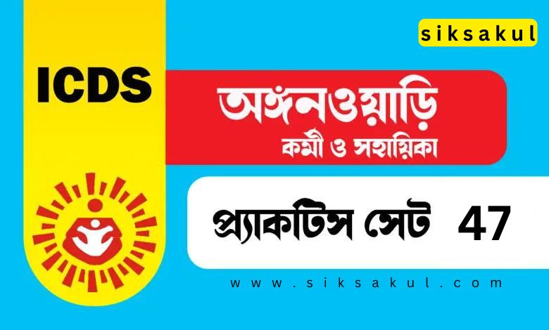 Anganwadi Workers and Helpers Practice Set 47 l অঙ্গনওয়াড়ি কর্মী ও সহায়িকা প্র্যাকটিস সেট ৪৭