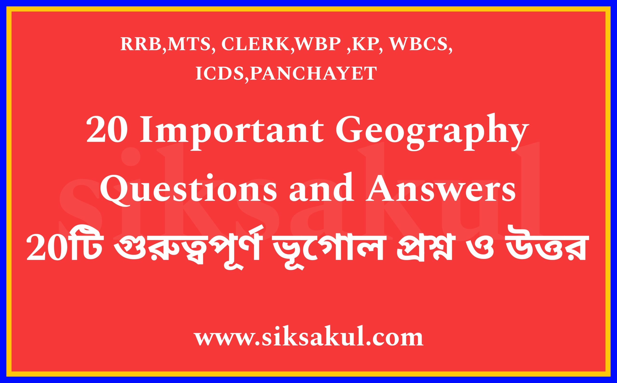 20 Important Geography Questions and Answers l 20টি গুরুত্বপূর্ণ ভূগোল প্রশ্ন ও উত্তর