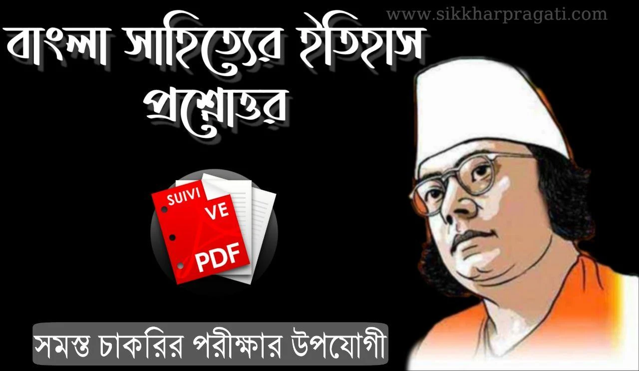 বাংলা সাহিত্যের ইতিহাস প্রশ্ন উত্তর raateralo l History of Bengali Literature Q&A Pdf