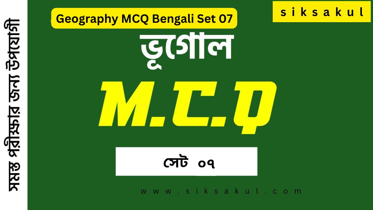 Geography MCQ in Bengali Part 07 l ভূগোল MCQ পর্ব ০৭