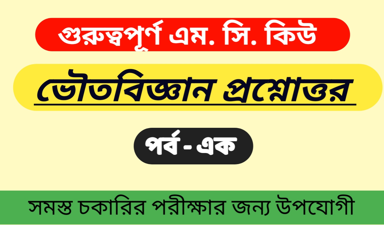 Physical Science MCQ in Bengali Part 01 l Physical Science MCQ Question Answer Part 01 For All Competitive Exam