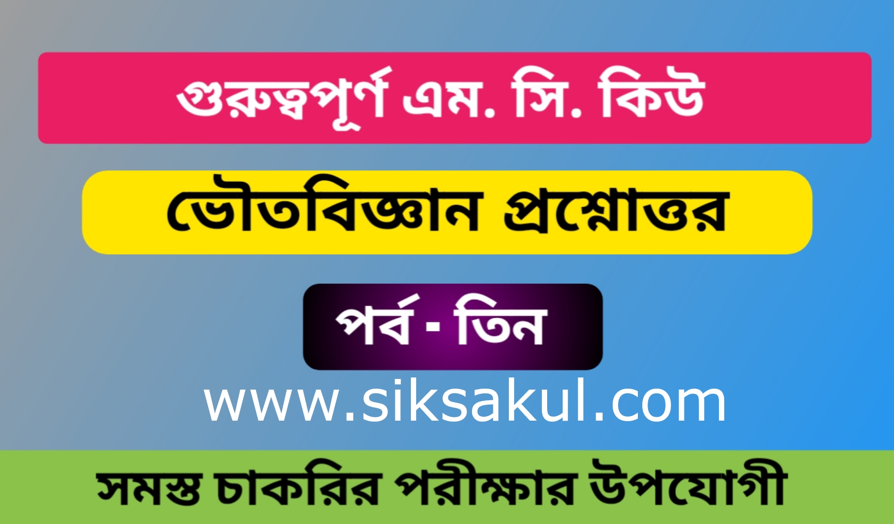 Physical Science MCQ in Bengali Part 03 For All Competitive Exam l ভৌত বিজ্ঞান প্রশ্ন উত্তর পর্ব 03