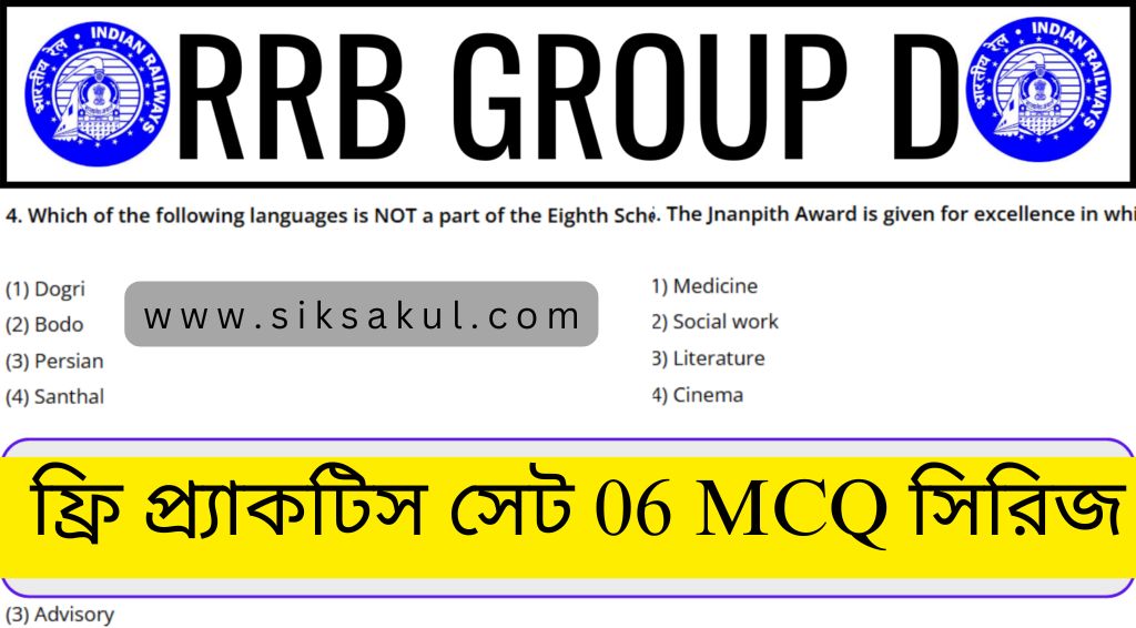 RRB Group D Practice Series Set 06 Free MCQ Questions for CBT Exam l CBT পরীক্ষার জন্য RRB গ্রুপ ডি অনুশীলন সিরিজ সেট 06 Free MCQ প্রশ্ন