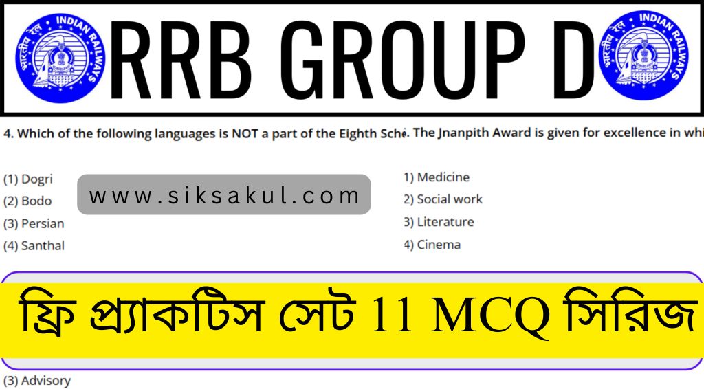 RRB Group D Practice Series Set 11 Free MCQ Questions for CBT Exam l CBT পরীক্ষার জন্য RRB গ্রুপ ডি অনুশীলন সিরিজ সেট 11 Free MCQ প্রশ্ন