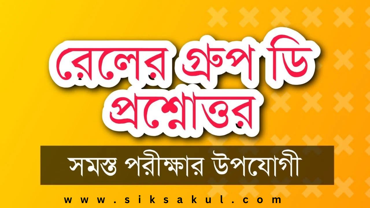 Railway Group D Important Questions and Answers in Bengali l রেলের গ্রুপ ডি নমুনা প্রশ্নোত্তর