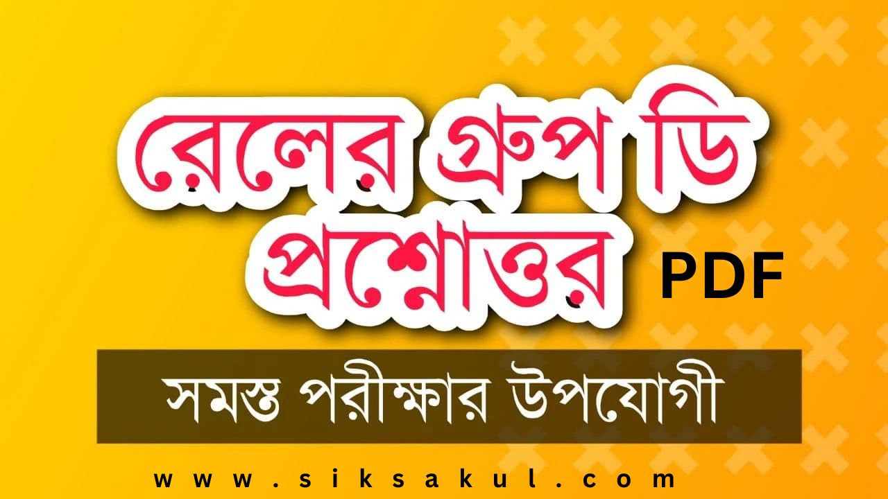 Railway Group D Questions and Answers PDF l রেলওয়ে গ্রুপ ডি প্রশ্ন উত্তর PDF