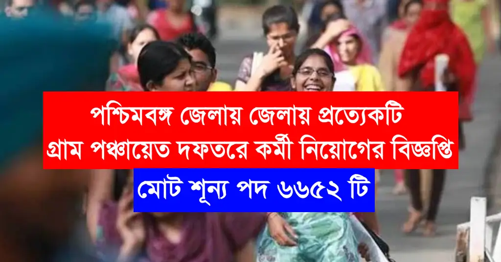 WB Gram Panchayat Job Recruitment