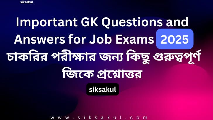 Important GK for All Competitive Exams 2025 l সমস্ত প্রতিযোগিতামূলক পরীক্ষার জন্য গুরুত্বপূর্ণ জিকে