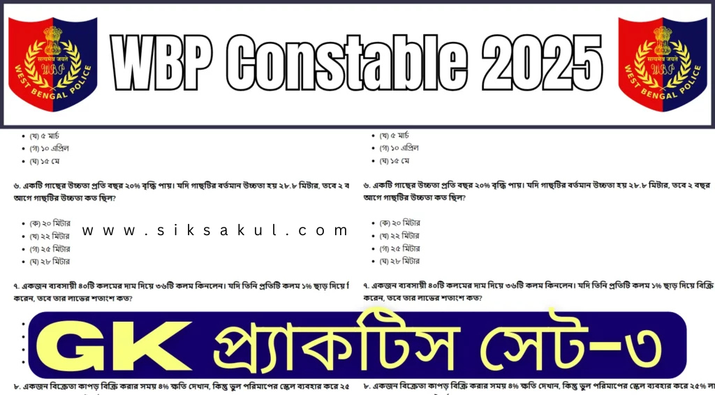 WBP Constable 2025 GK MCQs Practice Set-3 l WBP কনস্টেবল 2025 GK MCQs সেট-3