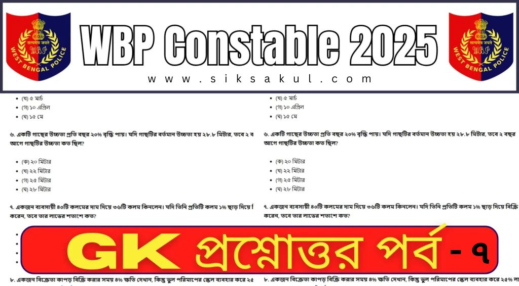 WBP Constable 2025 GK MCQs Practice Set-7 l WBP কনস্টেবল 2025 GK MCQs প্র্যাকটিস সেট-7